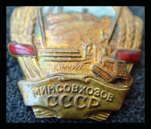 Отличник минсовхозов