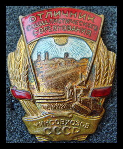 Отличник минсовхозов