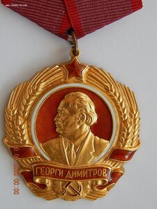Орден Димитрова. - Болгария.