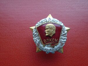 Знак Воинская доблесть ВЛКСМ