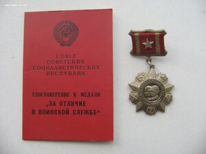 За Отличие в Воинской Службе 2 ст. с документом.