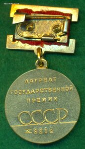 Медаль Лауреата Государственной Премии СССР № 8 ***