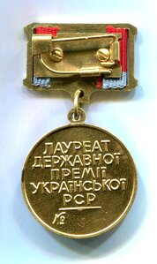Медаль Лауреата Государственной премии Украинской ССР, без №