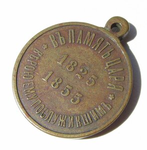 Медаль В память царя Николая I.1825-1855 гг.