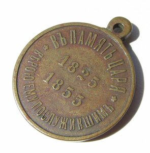Медаль В память царя Николая I.1825-1855 гг.