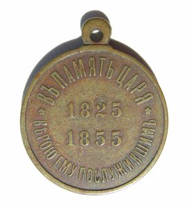 Медаль В память царя Николая I.1825-1855 гг.