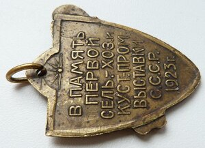 Первая Сель.-Хоз. Куст.-Пром. Выставка СССР 1923 год