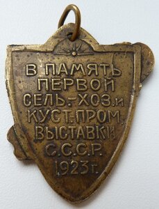 Первая Сель.-Хоз. Куст.-Пром. Выставка СССР 1923 год