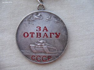 За Отвагу №З09001 ПОсмертное награждение? Состояние.