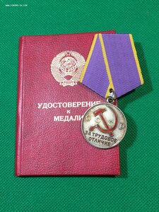 Трудовое Отличие с удостоверением.