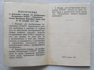 Удостоверение к медали"За преобразование нечерноземья РСФСР"