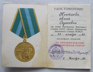 Удостоверение к медали"За преобразование нечерноземья РСФСР"