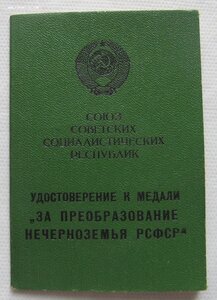 Удостоверение к медали"За преобразование нечерноземья РСФСР"