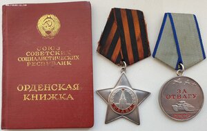 Слава 3ст. № 647.070 и Отвага № 3.657.474 узкий пуансон