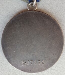 Слава 3ст. № 647.070 и Отвага № 3.657.474 узкий пуансон