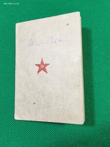 Красноармейская книжка.