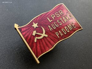 Депутат ЛССР 3 созыва