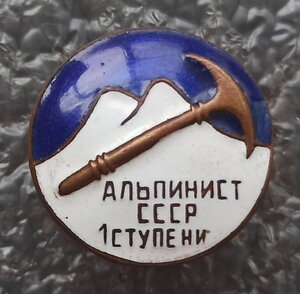 Альпинист СССР 1 ступени винт