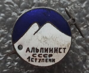 Альпинист СССР 1 ступени винт №26770