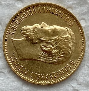5 рублей 1900 ФЗ.
