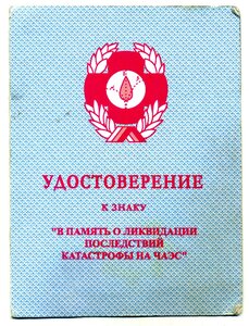 Мужесво с доком за ЧАЭС