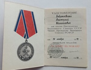 За отвагу на Пожаре на документе 72 года