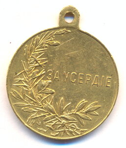 Медаль " За Усердие Н - 2 " . ( золото, диаметр = 30,20 мм.)
