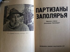 Партизан Заполярья. Отвага-Мондвор, БКЗ, первый Партизан.