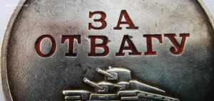 Отвага, № 897 т., Сохран
