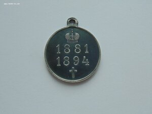 МЕДАЛЬ В ПАМЯТЬ ЦАСТВОВАНИЯ АЛЕКСАНДРА III 1881-1884