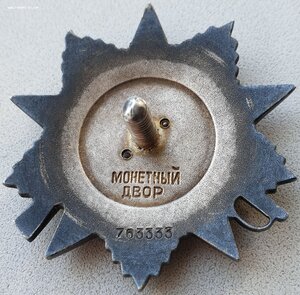 Дубликаты по-чистому: ОВ 2ст. № 763.333 и Отвага № 328.504