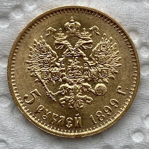 5 рублей 1899 ЭБ.