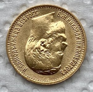 5 рублей 1899 ЭБ.