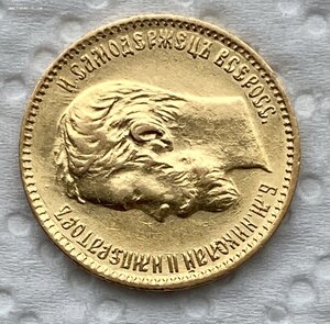 5 рублей 1900 ФЗ.