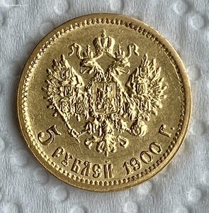 5 рублей 1900 ФЗ.
