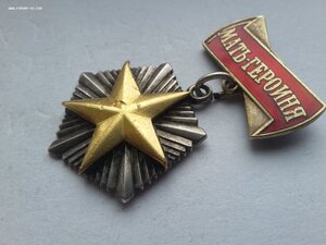 Мать героиня 111001 16.6 грамм