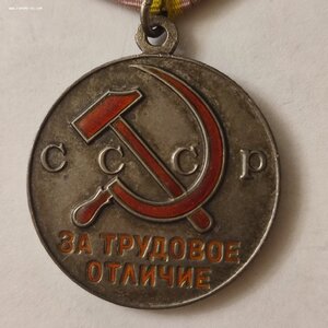 За Трудовое Отличие с документом.