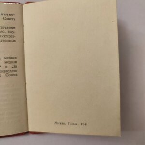 За Трудовое Отличие с документом.