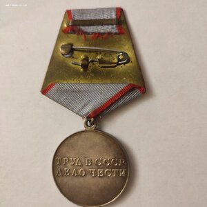За Трудовую Доблесть с документом