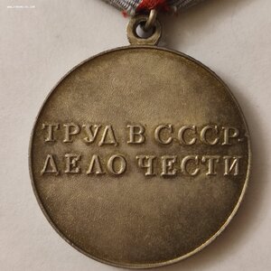 За Трудовую Доблесть с документом