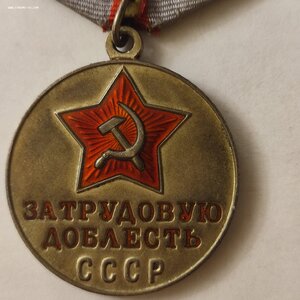 За Трудовую Доблесть с документом