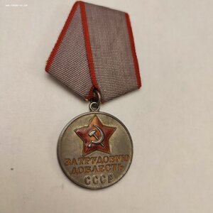 За Трудовую Доблесть 64574