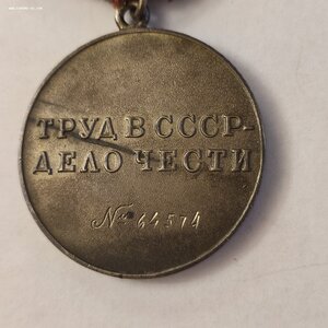 За Трудовую Доблесть 64574