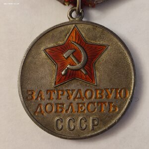 За Трудовую Доблесть 64574