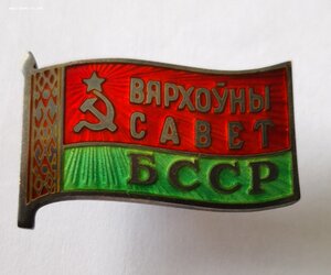 Депутатский знак "Вярхуны савет БССР"  винт.