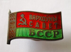 Депутатский знак "Вярхуны савет БССР"  винт.