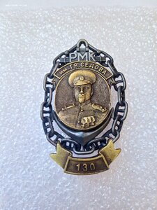 Знак РМК им. Седова