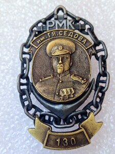 Знак РМК им. Седова