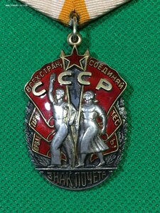 Знак Почёта № 101329 (плоский).