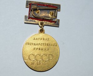Медаль Лауреата Государственной Премии СССР № 11204 Отличная